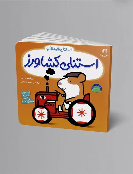 استنلی کشاورز