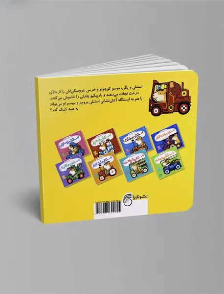 استنلی آتش نشان