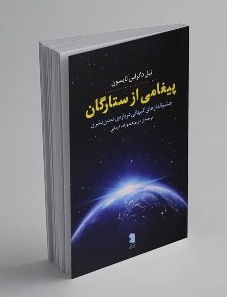 پیغامی از ستارگان