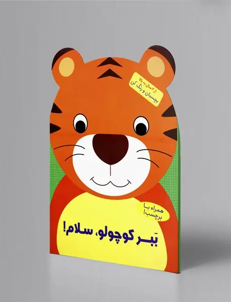 ببر کوچولو، سلام!