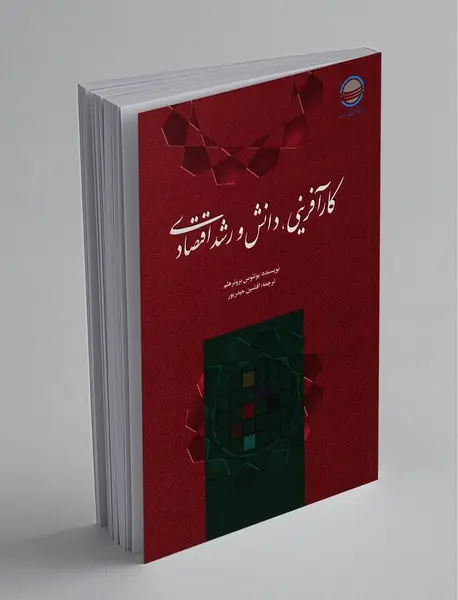 کارآفرینی، دانش و رشد اقتصادی