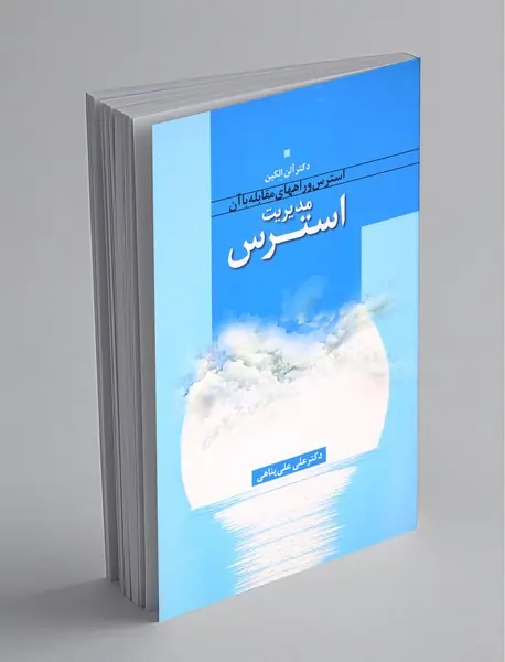 مدیریت استرس