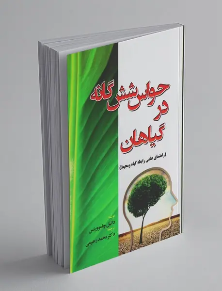 حواس شش‌گانه در گیاهان