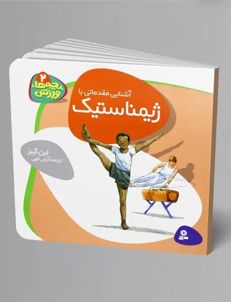 آشنایی مقدماتی با ژیمناستیک