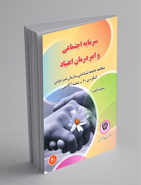 سرمایه اجتماعی و امر درمان اعتیاد
