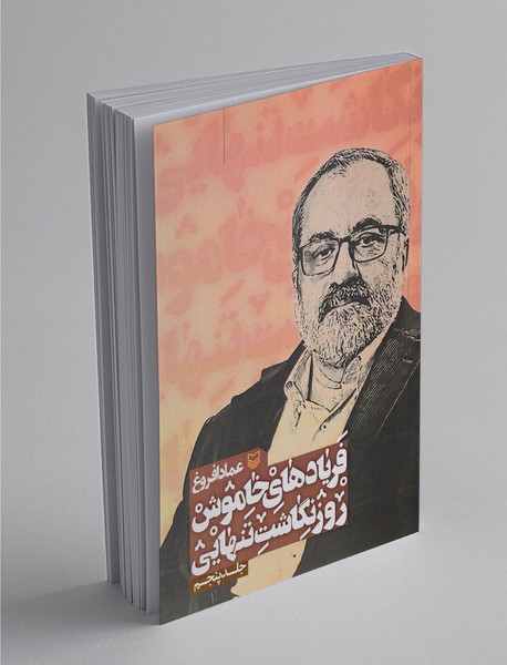 فریادهای خاموش 5