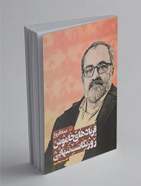 فریادهای خاموش 5