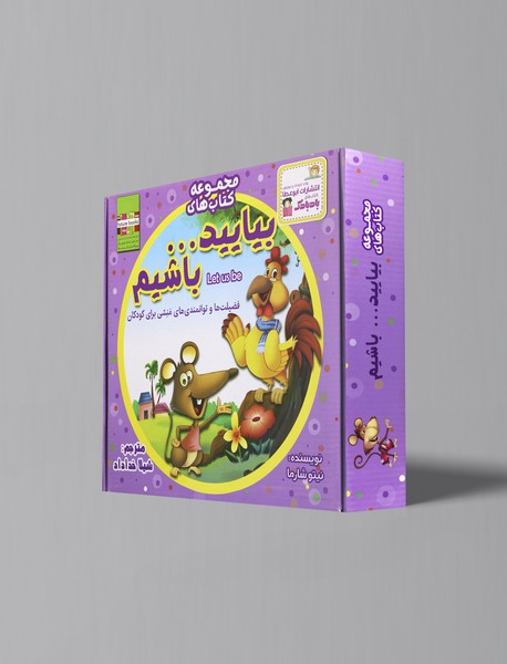 مجموعه کتاب‌های بیایید . . . باشیم