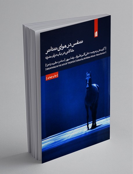 تنفس در هوای تئاتر: مقالاتی در باب درام مدرن