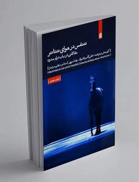 تنفس در هوای تئاتر: مقالاتی در باب درام مدرن