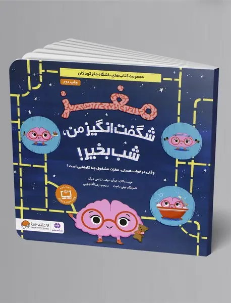 مغز شگفت‌انگیز من، شب بخیر!