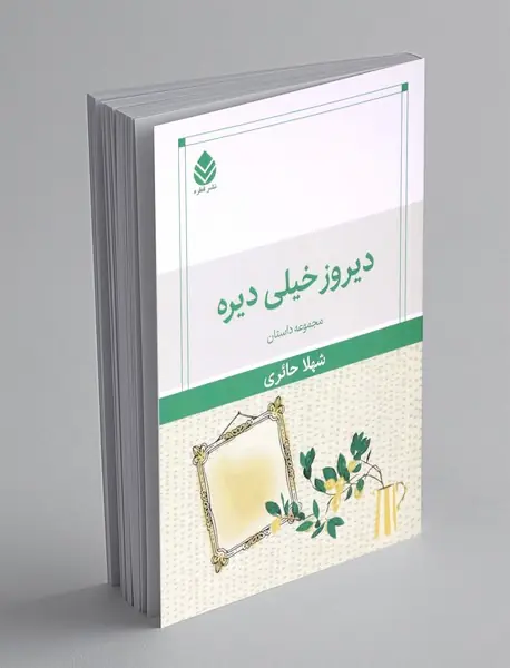 مجموعه داستانی دیروز خیلی دیره