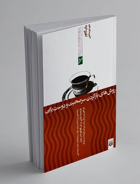 روش های بازکردن سر صحبت و دوست یابی