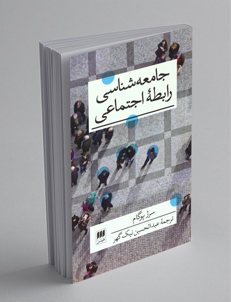 جامعه‌شناسی رابطه‌ی اجتماعی