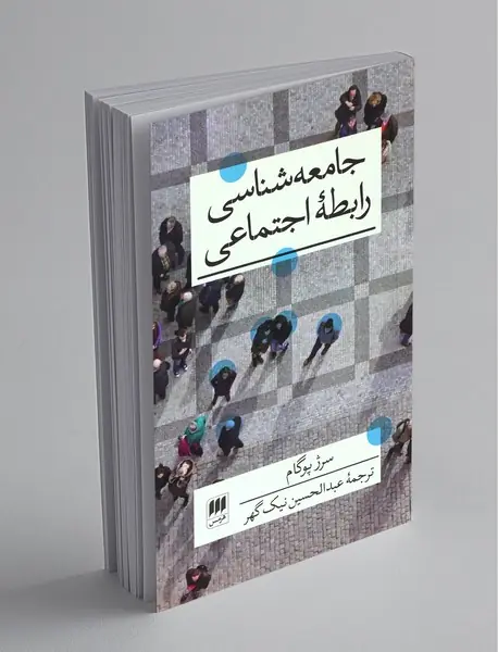 جامعه‌شناسی رابطه‌ی اجتماعی