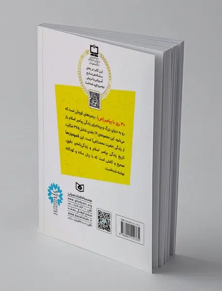 30 قصه با پیامبر 2