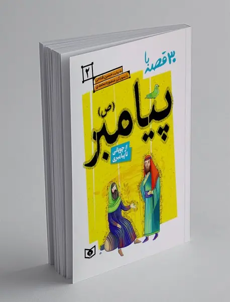 30 قصه با پیامبر 2