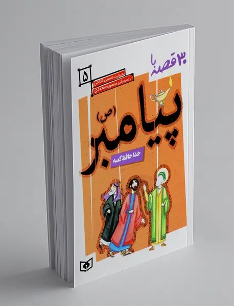 30 قصه با پیامبر 5