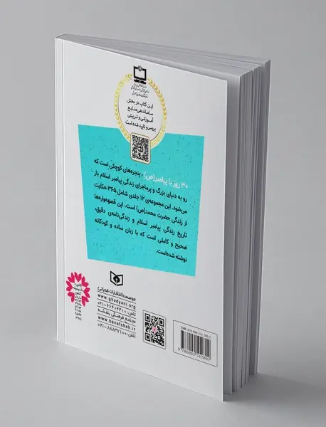 30 قصه با پیامبر 6