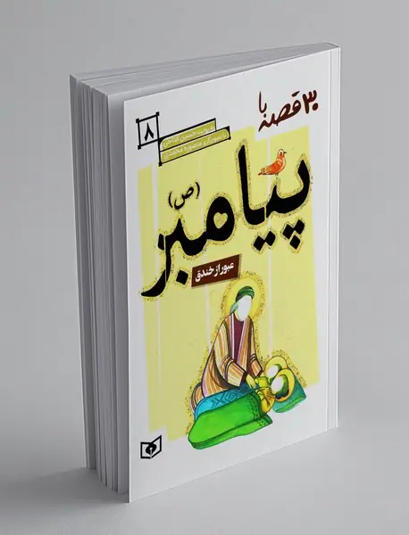 30 قصه با پیامبر 8