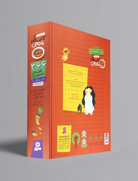 366 قصه ی تصویری برای روزهای سال