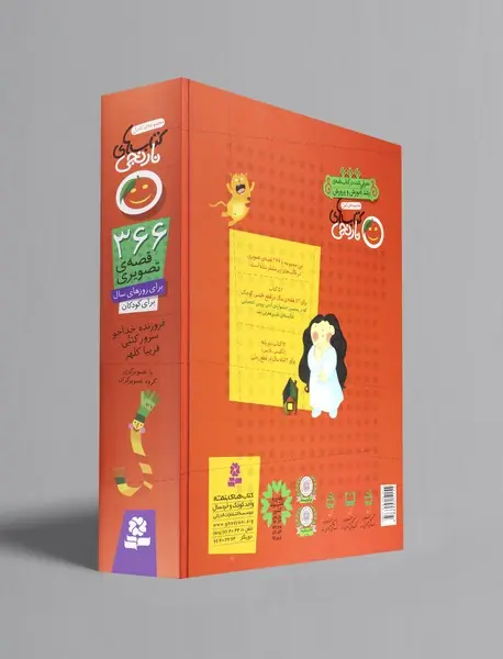 366 قصه ی تصویری برای روزهای سال