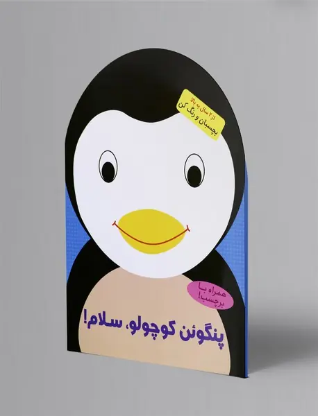 پنگوئن کوچولو، سلام!