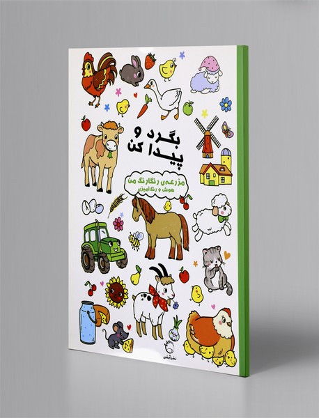 مزرعه‌ی رنگارنگ من