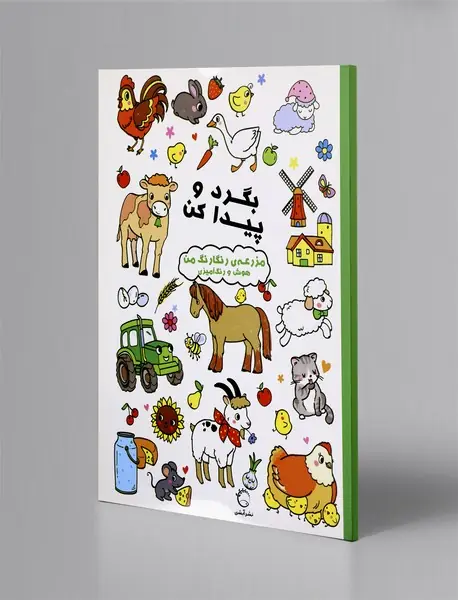 مزرعه‌ی رنگارنگ من