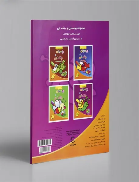 بچسبان و رنگ کن - حیوانات چمن‌زار