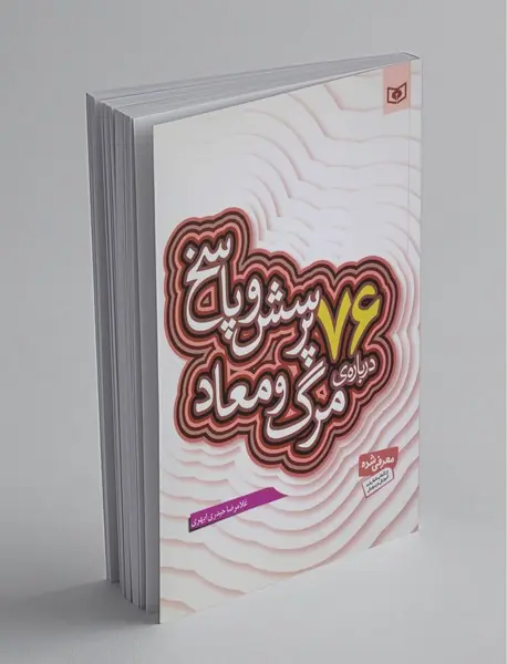 76 پرسش و پاسخ درباره‌ی مرگ و معاد