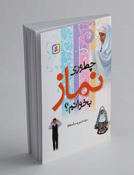 چطوری نماز بخوانم؟ چطوری نماز بخوانم؟