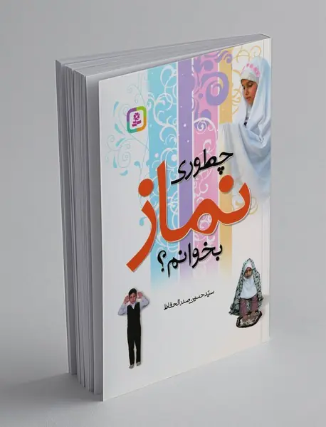 چطوری نماز بخوانم؟