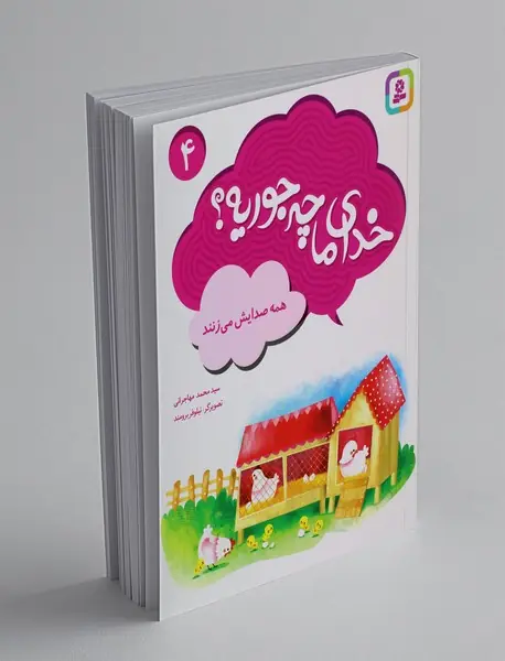 خدای ما چه جوریه؟ 4