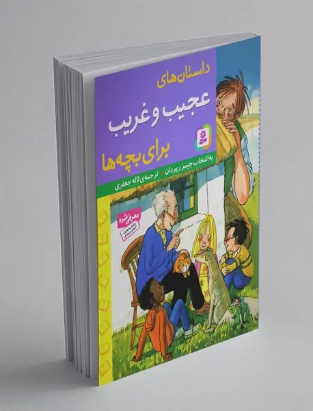 داستان‌های عجیب و غریب برای بچه‌ها