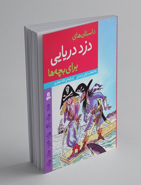 داستان‌های دزد دریایی برای بچه‌ها