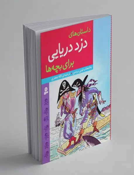 داستان‌های دزد دریایی برای بچه‌ها