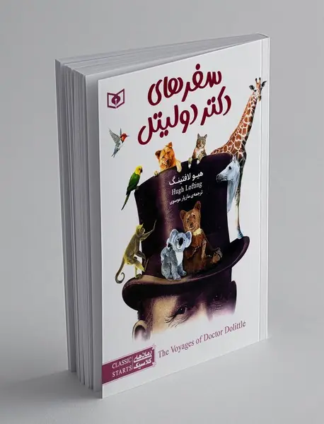 سفرهای دکتر دولیتل