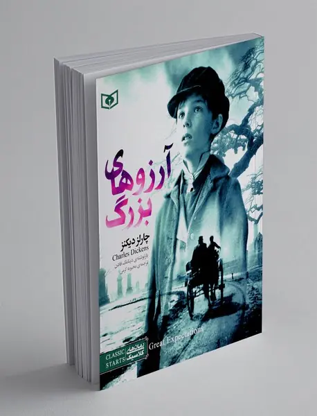 آرزوهای بزرگ