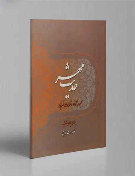 حدیث مهر + CD