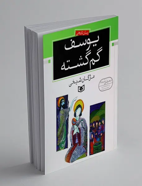 یوسف گم گشته