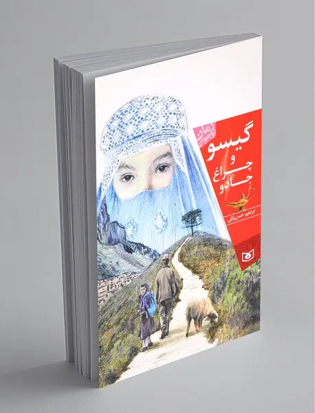 گیسو و چراغ جادو