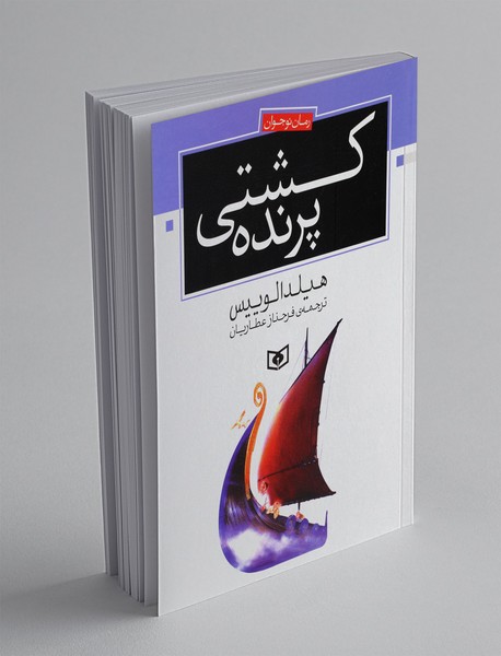 کشتی پرنده کشتی پرنده