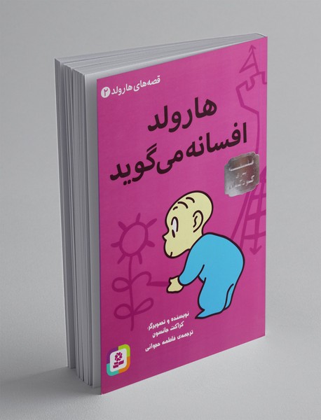 هارولد افسانه میگوید هارولد افسانه میگوید