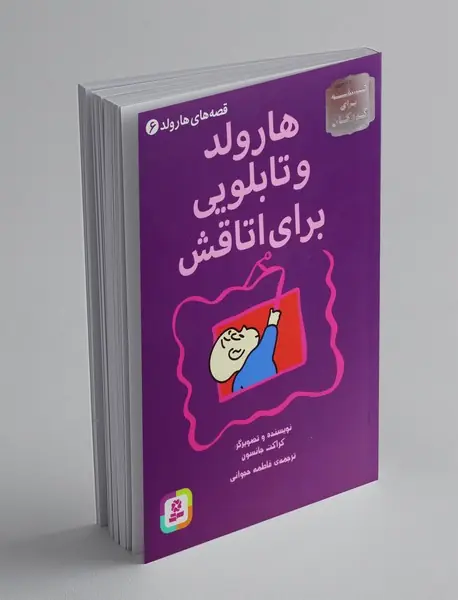 هارولد و تابلویی برای اتاقش