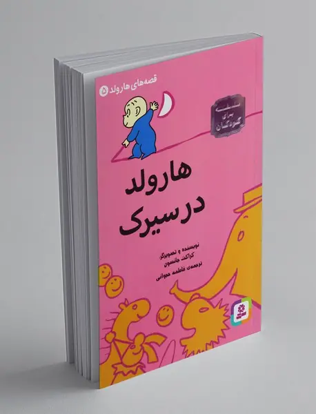 هارولد در سیرک