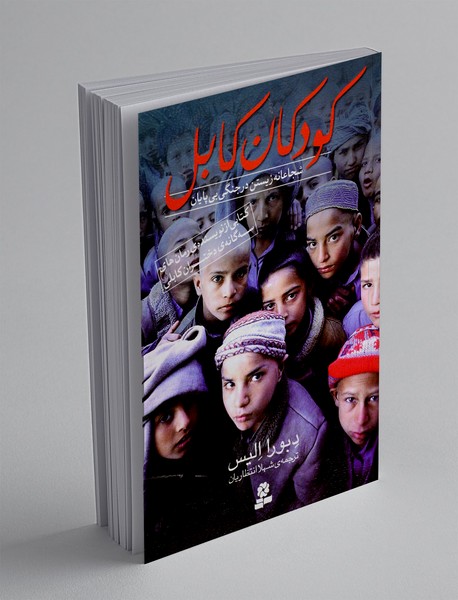 کودکان کابل