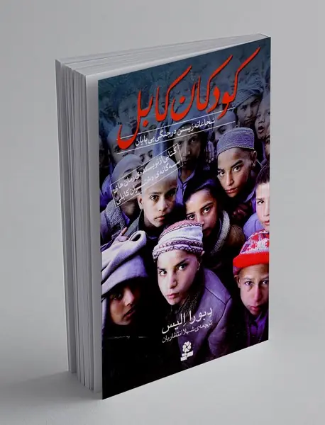 کودکان کابل