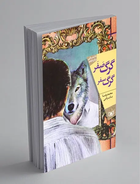 گرگ صفر گرگ سفر