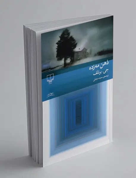 ذهن مه زده